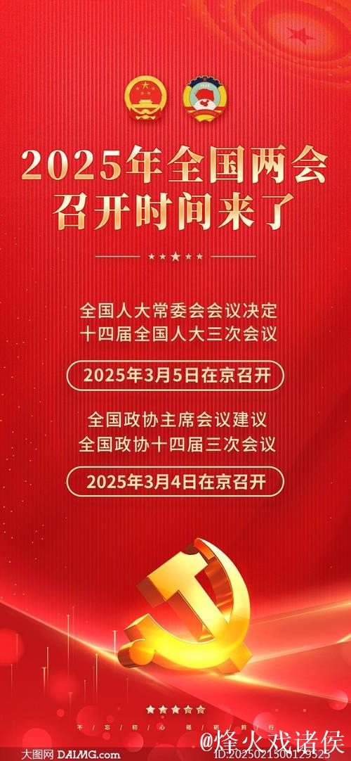 向着中国式现代化奋力进发——写在2025年全国两会召开之际