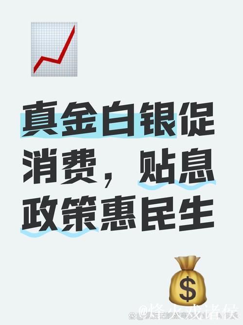 “真金白银”支持消费 两项贷款贴息政策出台 “真金白银”支持消费 两项贷款贴息政策出台