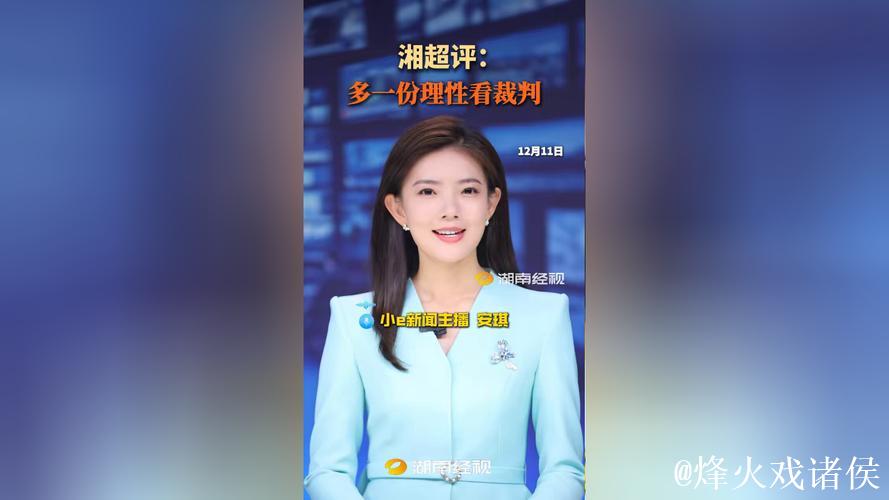 湘超评:多一份理性看裁判 湘超评:多一份理性看裁判