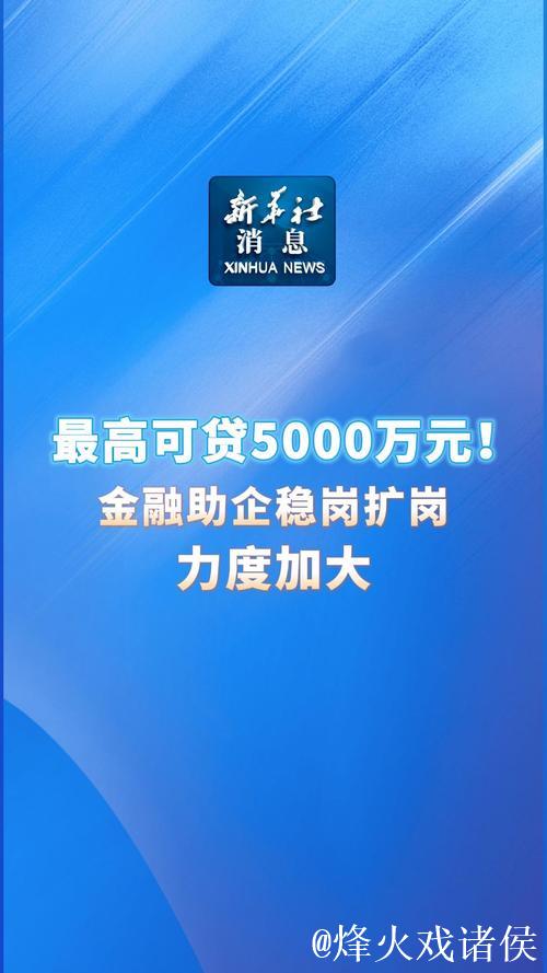 稳岗扩岗企业将获更多金融支持