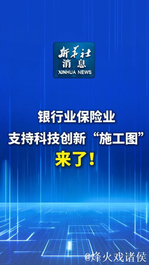银行业保险业支持科技创新“施工图”公布